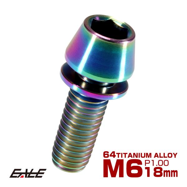 チタンボルト M6×18mm P1.00 ワッシャー組込 テーパーヘッド キャップボルト 平座金付き...