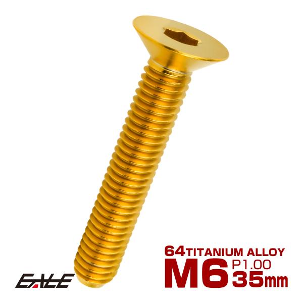 チタンボルト M6×35mm P1.0 皿ボルト 六角穴 皿 キャップボルト ゴールド JA1572