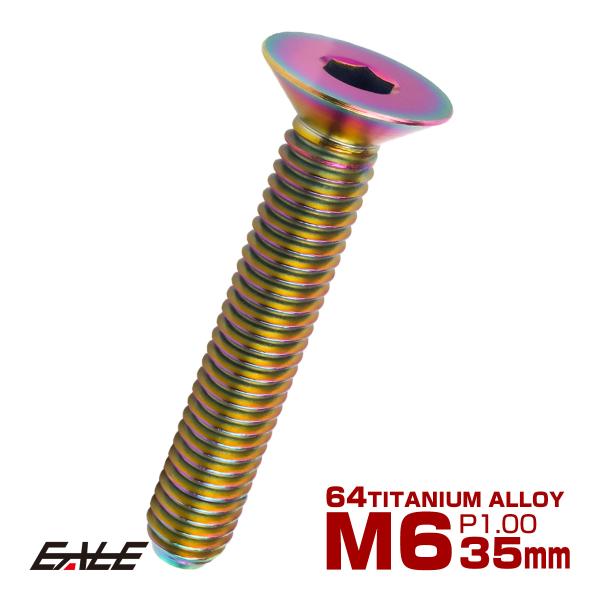 チタンボルト M6×35mm P1.0 皿ボルト 六角穴 皿 キャップボルト レインボー 虹色 JA...