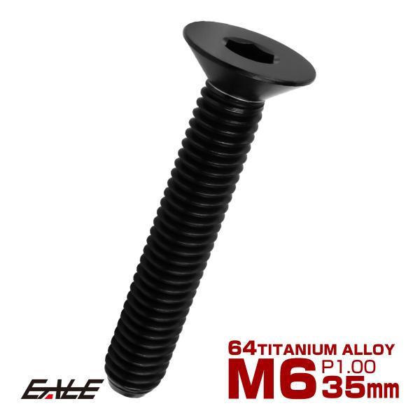 チタンボルト M6×35mm P1.0 皿ボルト 六角穴 皿 キャップボルト ブラック JA1575
