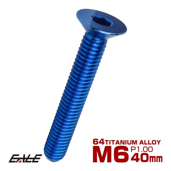 チタンボルト M6×40mm P1.0 皿ボルト 六角穴 皿 キャップボルト ブルー JA1578