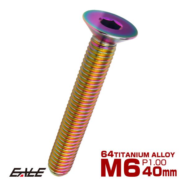 チタンボルト M6×40mm P1.0 皿ボルト 六角穴 皿 キャップボルト レインボー 虹色 JA...