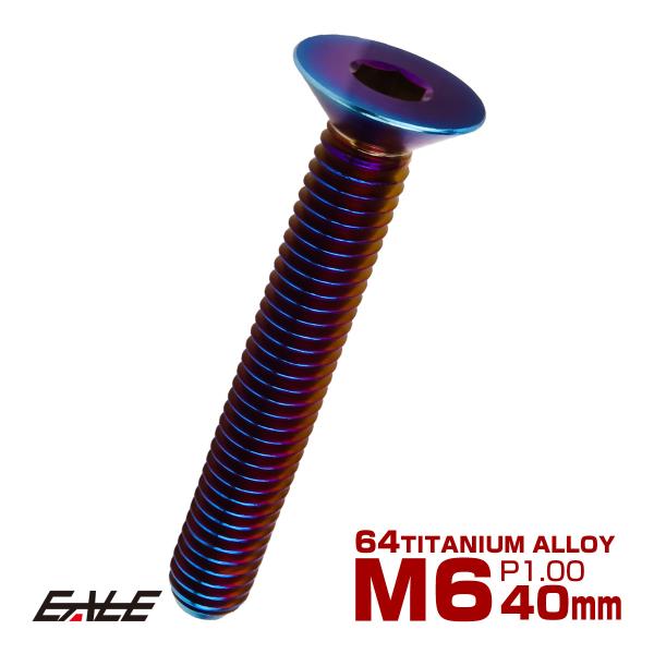 チタンボルト M6×40mm P1.0 皿ボルト 六角穴 皿 キャップボルト 焼きチタンカラー JA...