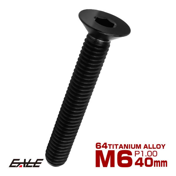 チタンボルト M6×40mm P1.0 皿ボルト 六角穴 皿 キャップボルト ブラック JA1582
