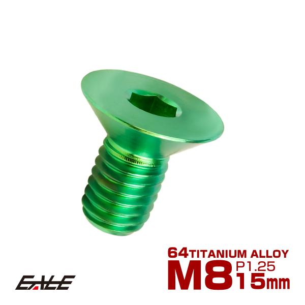 チタンボルト M8×15mm P1.25 皿ボルト 六角穴 皿 キャップボルト グリーン JA158...