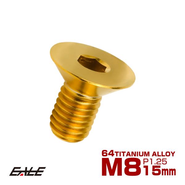 チタンボルト M8×15mm P1.25 皿ボルト 六角穴 皿 キャップボルト ゴールド JA158...