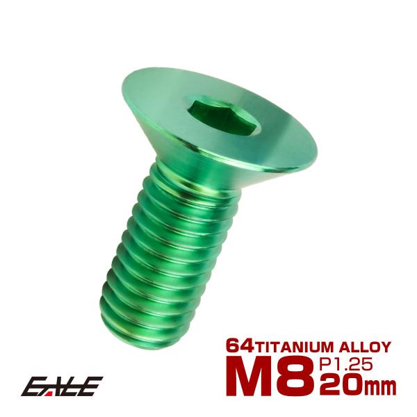 チタンボルト M8×20mm P1.25 皿ボルト 六角穴 皿 キャップボルト グリーン JA159...