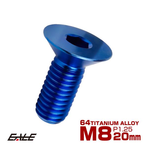 チタンボルト M8×20mm P1.25 皿ボルト 六角穴 皿 キャップボルト ブルー JA1592