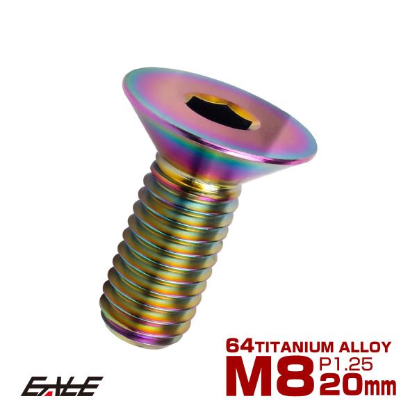 チタンボルト M8×20mm P1.25 皿ボルト 六角穴 皿 キャップボルト レインボー 虹色 J...