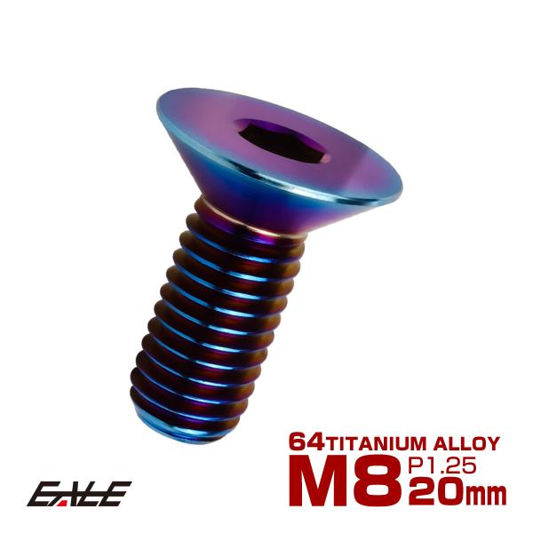 チタンボルト M8×20mm P1.25 皿ボルト 六角穴 皿 キャップボルト 焼きチタンカラー J...
