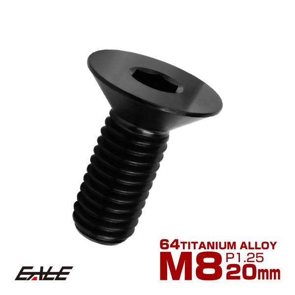 チタンボルト M8×20mm P1.25 皿ボルト 六角穴 皿 キャップボルト ブラック JA159...