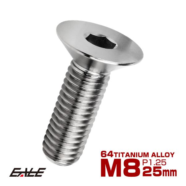 チタンボルト M8×25mm P1.25 皿ボルト 六角穴 皿 キャップボルト シルバー JA159...