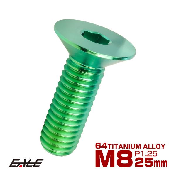 チタンボルト M8×25mm P1.25 皿ボルト 六角穴 皿 キャップボルト グリーン JA159...