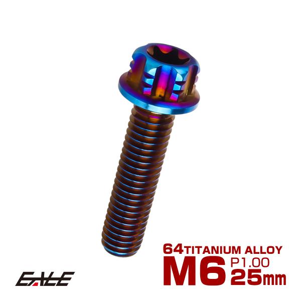 チタンボルト M6×25mm P1.00 六角ボルト T型トルクス穴 フランジ付き 焼きチタン風 デ...