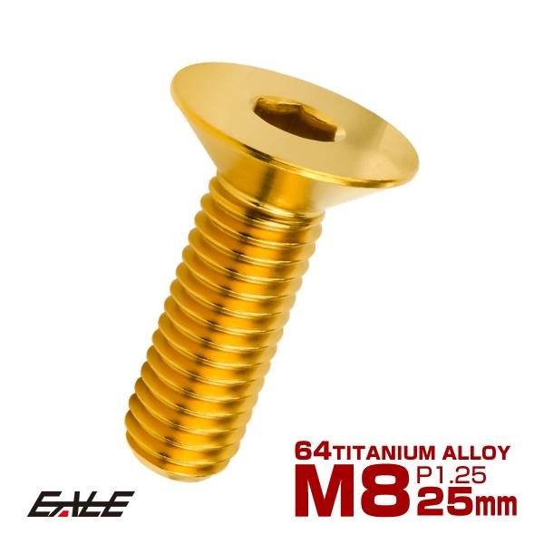 チタンボルト M8×25mm P1.25 皿ボルト 六角穴 皿 キャップボルト ゴールド JA160...