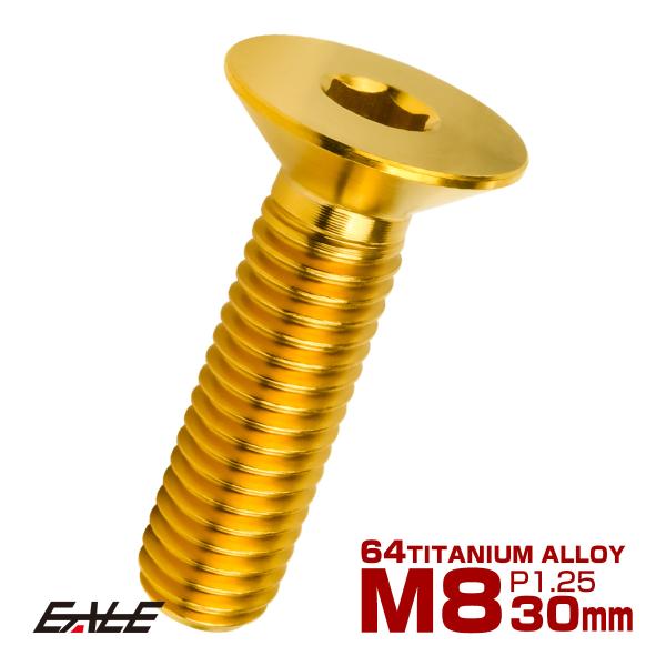 チタンボルト M8×30mm P1.25 皿ボルト 六角穴 皿 キャップボルト ゴールド JA160...