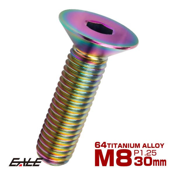 チタンボルト M8×30mm P1.25 皿ボルト 六角穴 皿 キャップボルト レインボー 虹色 J...