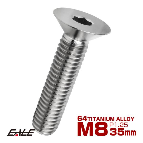 チタンボルト M8×35mm P1.25 皿ボルト 六角穴 皿 キャップボルト シルバー JA161...