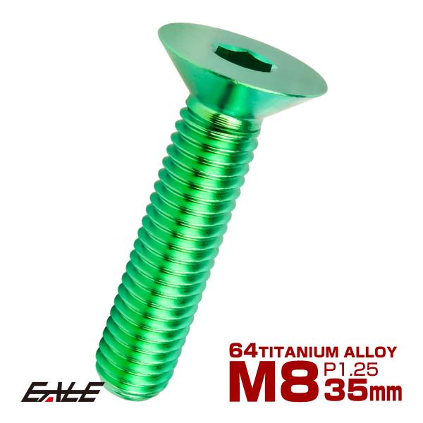チタンボルト M8×35mm P1.25 皿ボルト 六角穴 皿 キャップボルト グリーン JA161...