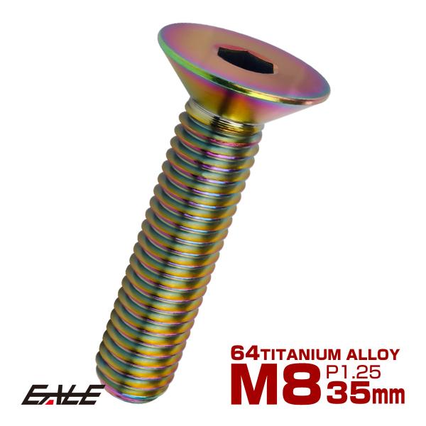 チタンボルト M8×35mm P1.25 皿ボルト 六角穴 皿 キャップボルト レインボー 虹色 J...