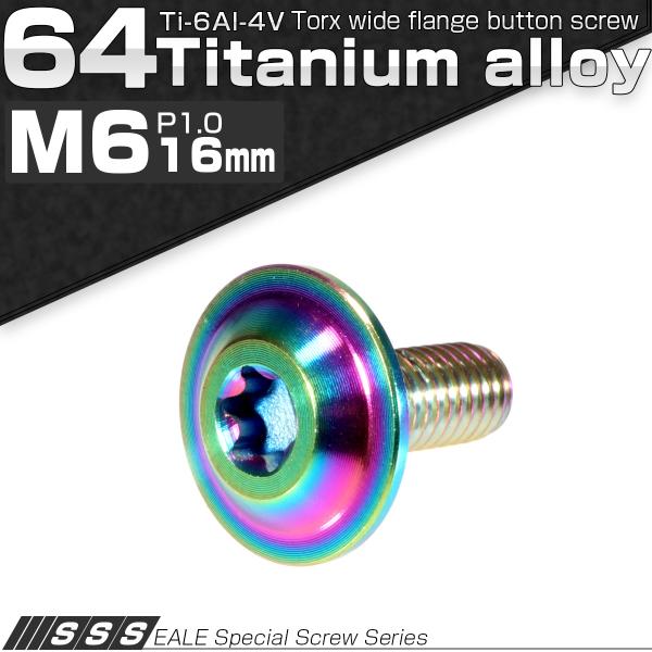チタンボルト M6×16mm P1.00 ボタンボルト 頭部径16mm トルクス穴 レインボー JA...