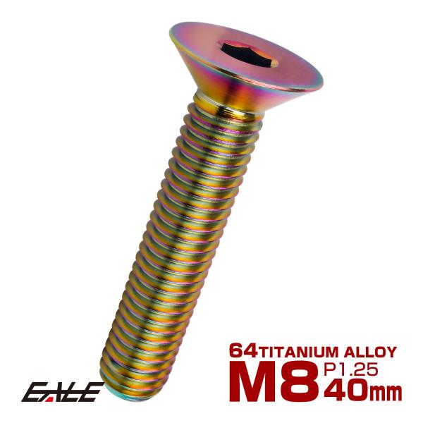 チタンボルト M8×40mm P1.25 皿ボルト 六角穴 皿 キャップボルト レインボー 虹色 J...