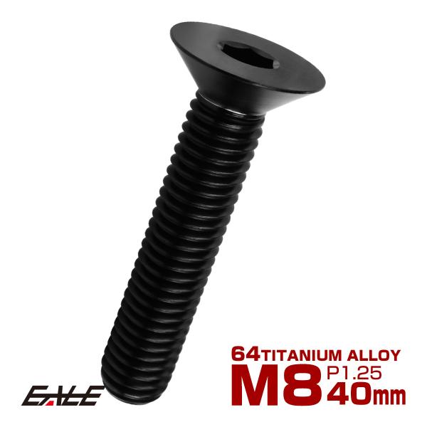 チタンボルト M8×40mm P1.25 皿ボルト 六角穴 皿 キャップボルト ブラック JA162...