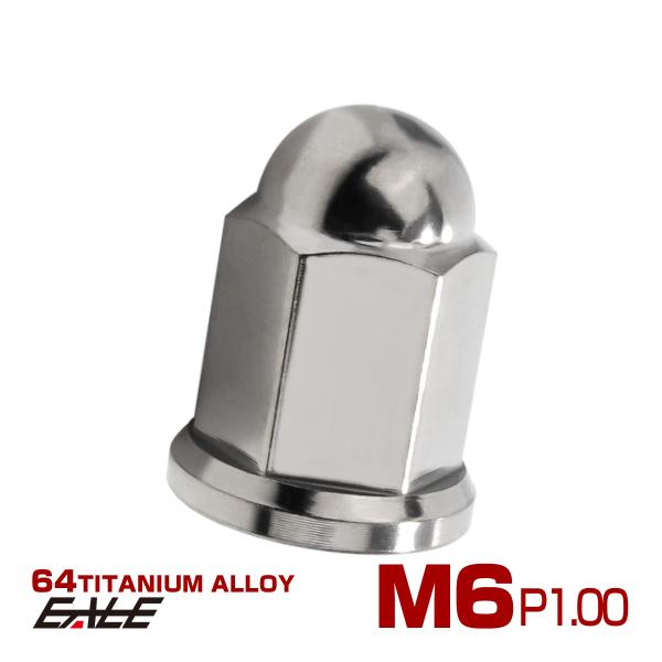 チタンナット 袋ナット M6 P1.0 フランジ付 ドームナット シルバー JA1625