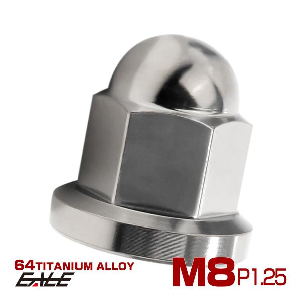 チタンナット 袋ナット M8 P1.25 フランジ付 ドームナット シルバー JA1630