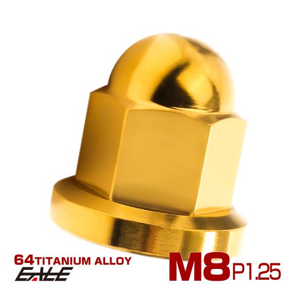 チタンナット 袋ナット M8 P1.25 フランジ付 ドームナット ゴールド JA1631