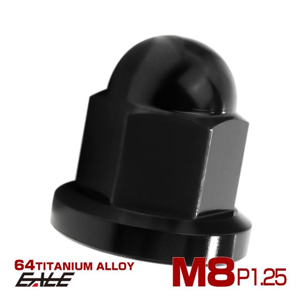 チタンナット 袋ナット M8 P1.25 フランジ付 ドームナット ブラック JA1634