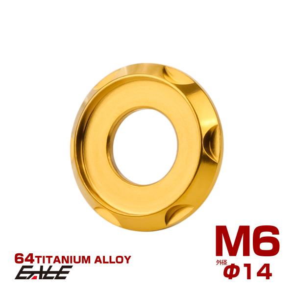 チタンワッシャー M6 外径14mm 座面枠付き デザインワッシャー ゴールド JA1666