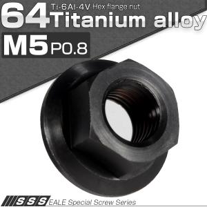 チタンナット M5 P0.8 六角ナット フランジナット セレート無し ブラック 黒 JA167