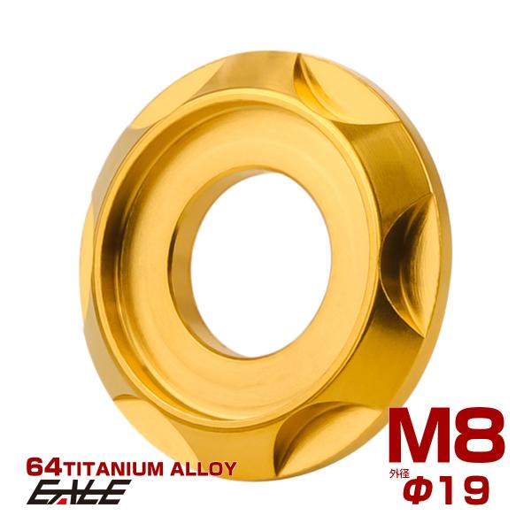 チタンワッシャー M8 外径19mm 座面枠付き デザインワッシャー ゴールド JA1671