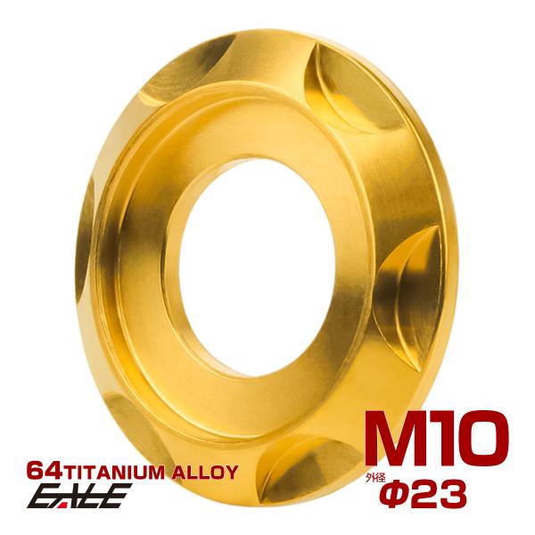 チタンワッシャー M10 外径23mm 座面枠付き デザインワッシャー ゴールド JA1676