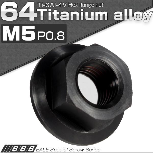 チタンナット M5 P0.8 六角ナット フランジナット セレート無し ブラック 黒 JA167