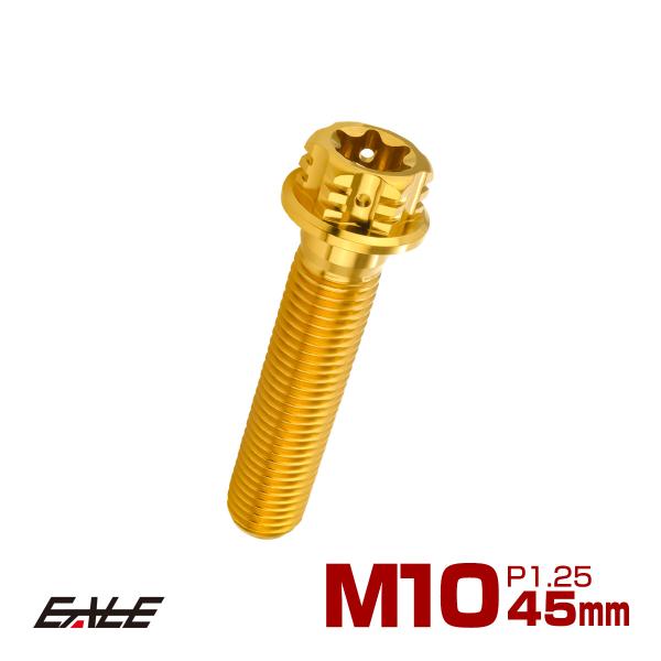 チタンボルト M10×45mm P1.25 六角ボルト フランジ付き トルクス穴 ゴールド JA16...