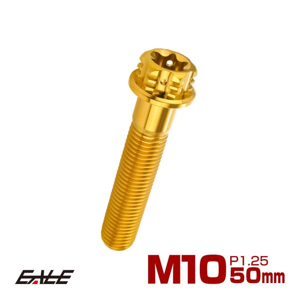 チタンボルト M10×50mm P1.25 六角ボルト フランジ付き トルクス穴 ゴールド JA16...