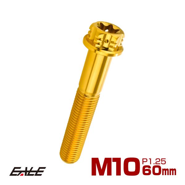 チタンボルト M10×60mm P1.25 六角ボルト フランジ付き トルクス穴 ゴールド JA16...