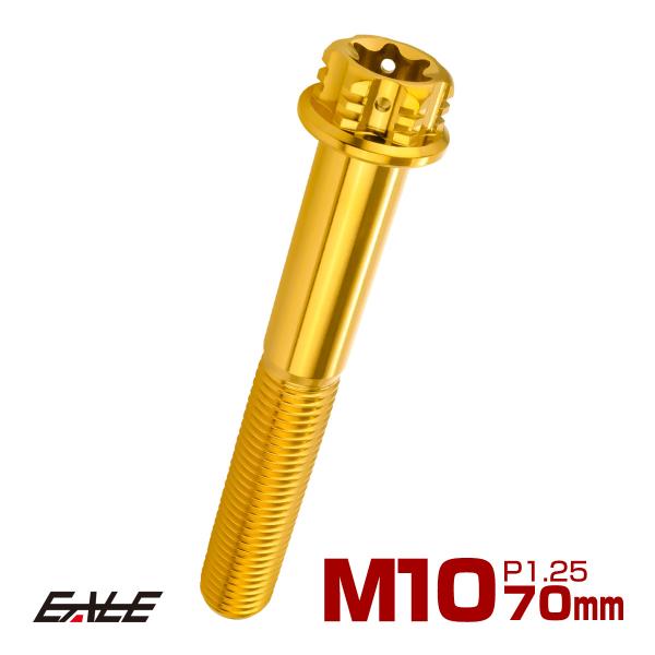 チタンボルト M10×70mm P1.25 六角ボルト フランジ付き トルクス穴 ゴールド JA16...