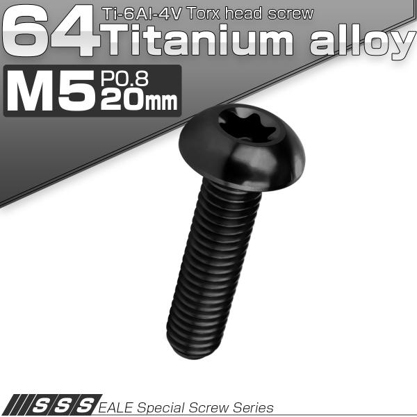 チタンボルト M5 20mm P0.8 トルクス穴付き ボタンボルト ブラック JA1693