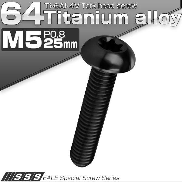 チタンボルト M5 25mm P0.8 トルクス穴付き ボタンボルト ブラック JA1694