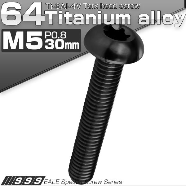 チタンボルト M5 30mm P0.8 トルクス穴付き ボタンボルト ブラック JA1695