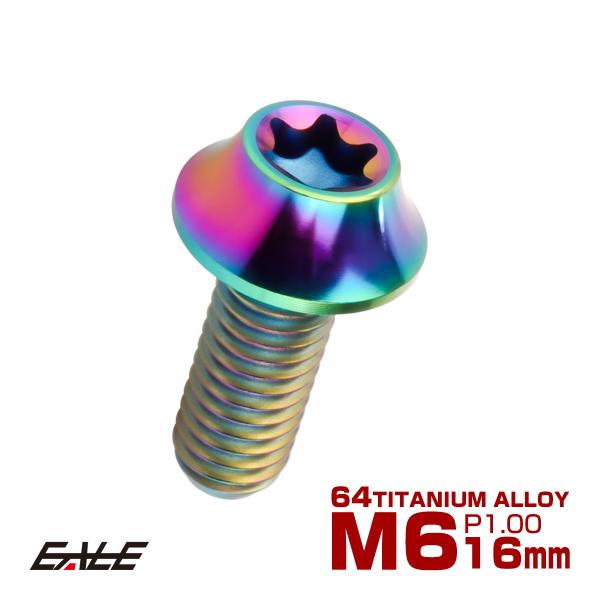 チタンボルト M6×16mm P1.00 キャップボルト カーブ テーパーヘッド トルクス穴 レイン...