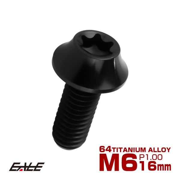 チタンボルト M6×16mm P1.00 キャップボルト カーブ テーパーヘッド トルクス穴 ブラッ...