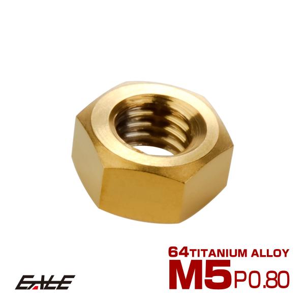 チタンナット M5 P0.8 六角ナット デザインナット ゴールド JA1718