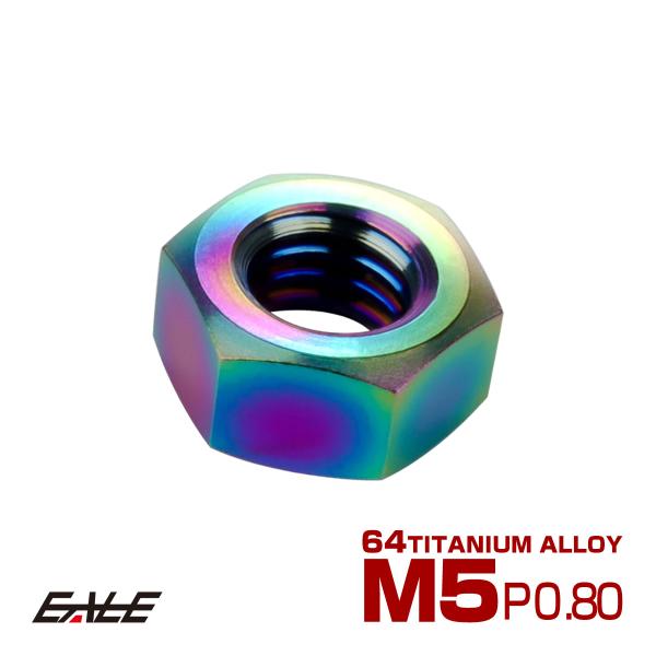 チタンナット M5 P0.8 六角ナット デザインナット レインボー 虹色 JA1719