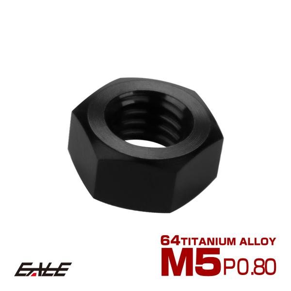チタンナット M5 P0.8 六角ナット デザインナット ブラック JA1720
