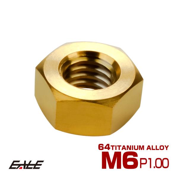 チタンナット M6 P1.00 六角ナット デザインナット ゴールド JA1722