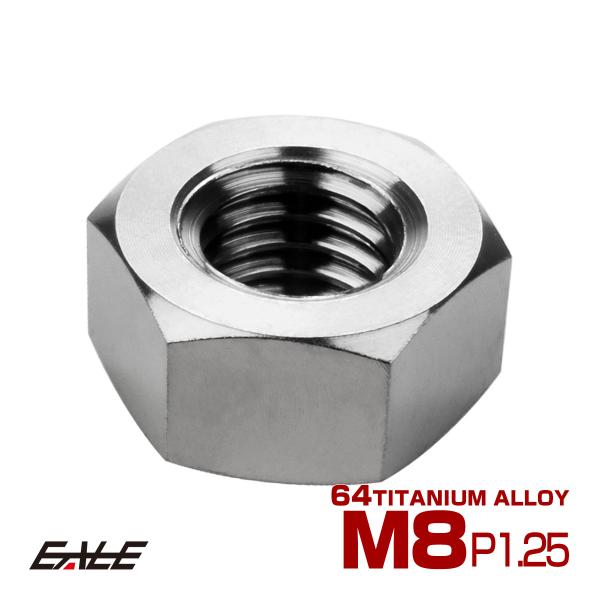 チタンナット M8 P1.25 六角ナット デザインナット シルバー JA1725